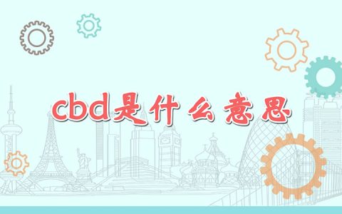 cbd是什么意思