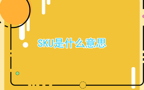 sku是什么意思