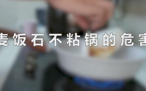 麦饭石不粘锅的危害