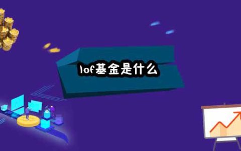 lof基金是什么