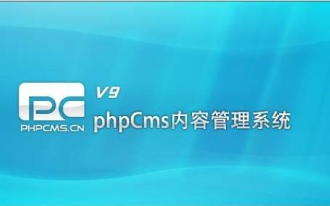 phpcms v9 不能加https友情链接的完美解决方法