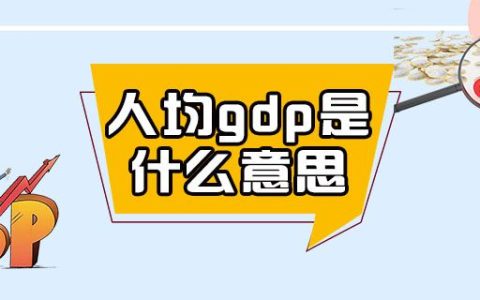 人均gdp是什么意思