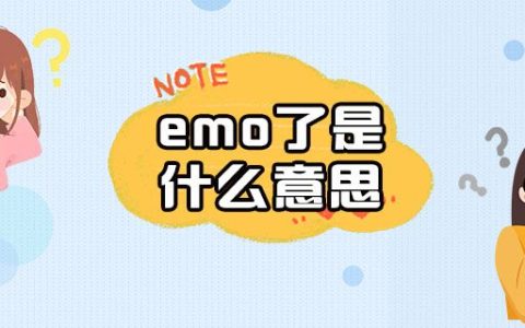 emo了是什么意思