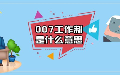 007工作制是什么意思