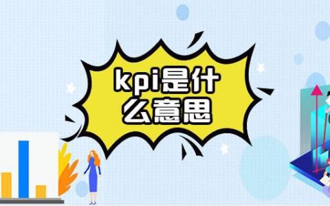 kpi是什么意思