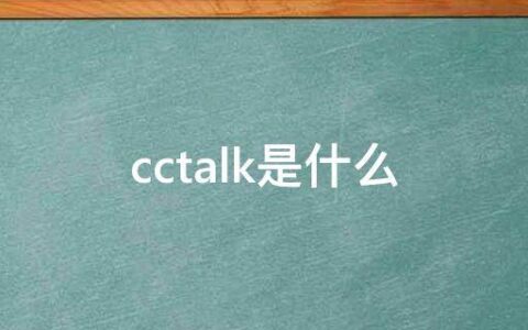 cctalk是什么