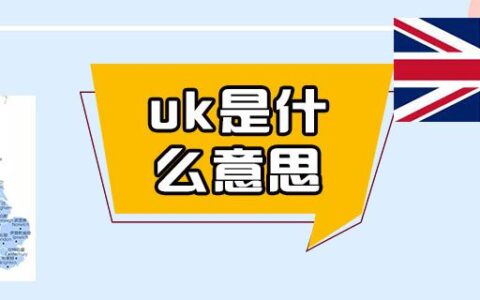 uk是什么意思