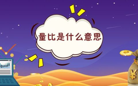 量比是什么意思