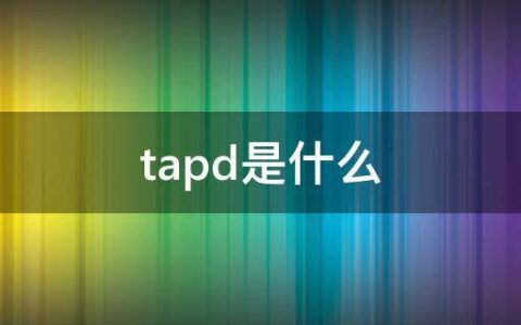 tapd是什么