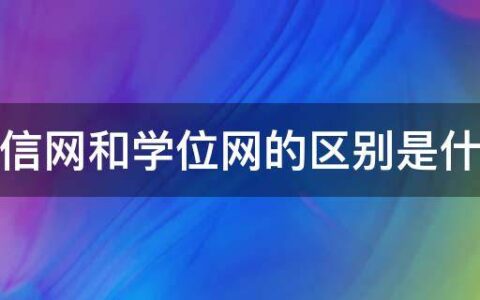 学信网和学位网的区别是什么