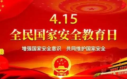 国家安全教育日是哪一天?每年的4月15日