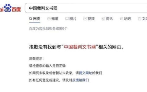 百度屏蔽了“中国裁判文书网” 这事没那么简单