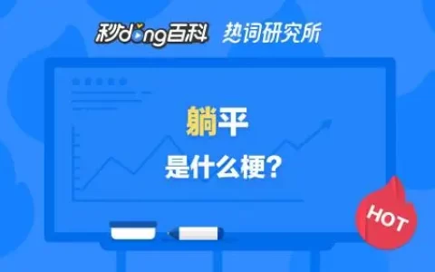 躺平是什么意思网络用语