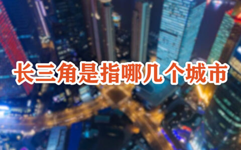 长三角是指哪几个城市