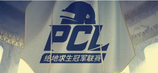 pcl是什么比赛