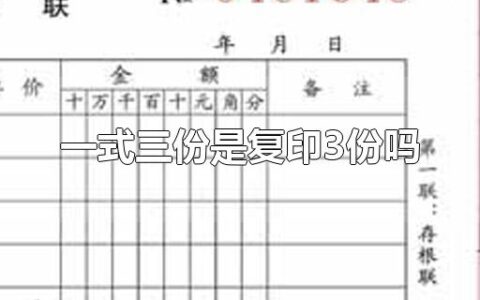 一式三份是复印3份吗