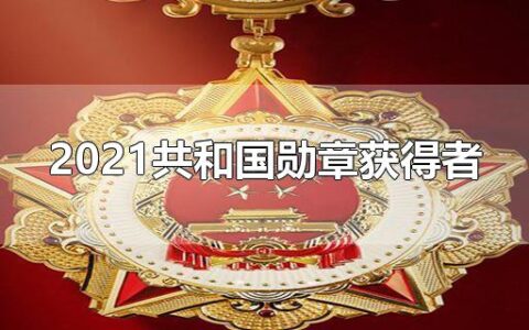 2021共和国勋章获得者