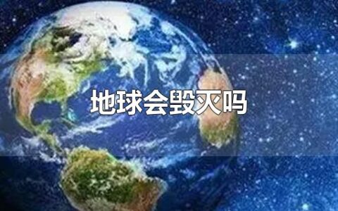 地球会毁灭吗