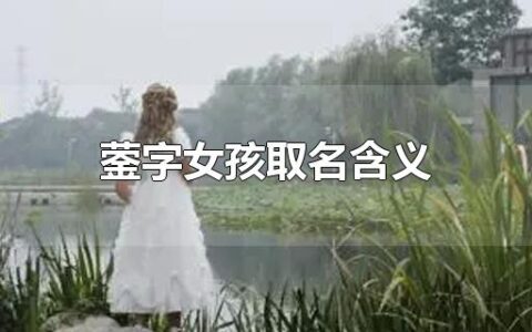 蓥字女孩取名含义