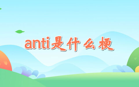 anti是什么梗