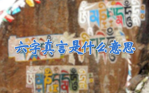 六字真言是什么意思