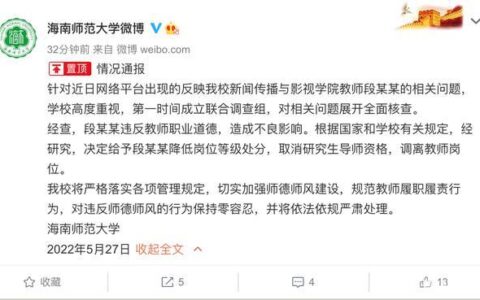 海南师范大学通报副教授与多名女生发生关系：调离教师岗位