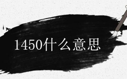 1450什么意思