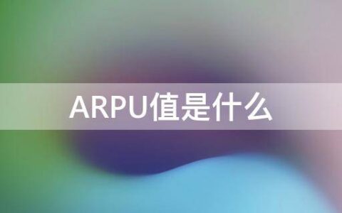 ARPU值是什么