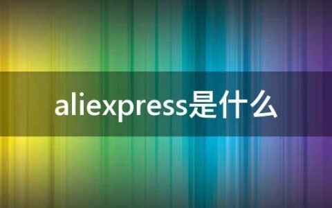 aliexpress是什么