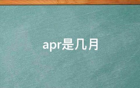 apr是几月