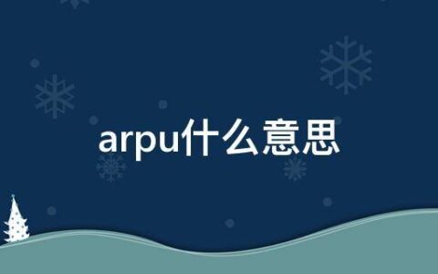 arpu什么意思