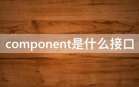 component是什么接口