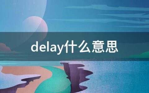 delay什么意思