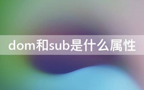 dom和sub是什么属性