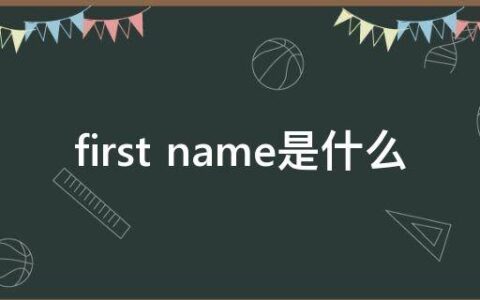 first name是什么