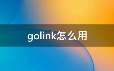 golink怎么用