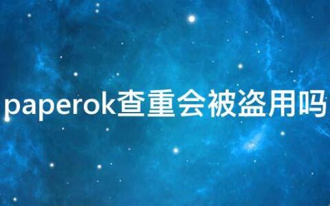 paperok查重会被盗用吗