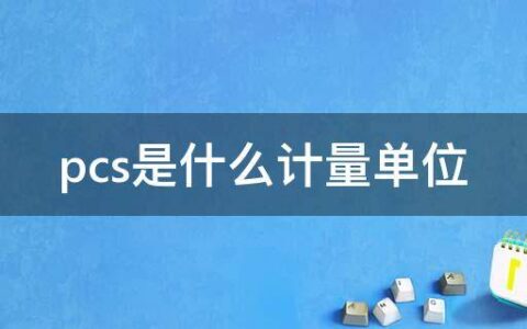 pcs是什么计量单位