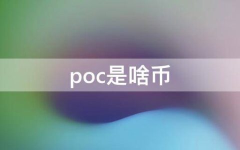 poc是啥币