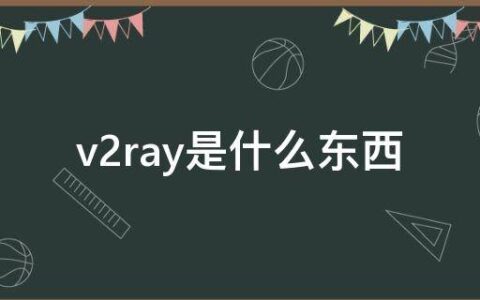 v2ray是什么东西