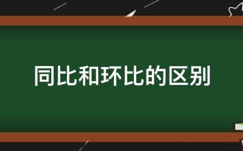 同比和环比的区别