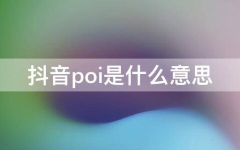 抖音poi是什么意思