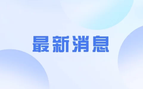 教育部发布预警：谨防“高价志愿填报指导”陷阱