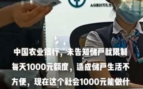 储户取款被限1000元?工作人员回应