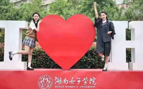 湖南女子学院今年起男女生兼招