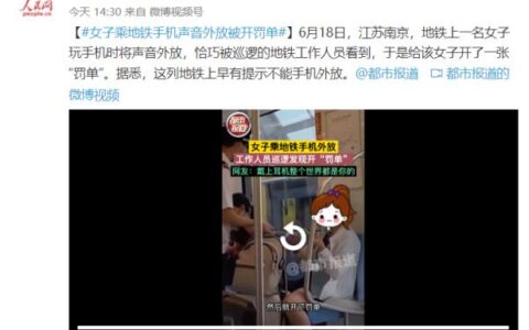 南京一女子乘地铁手机声音外放被开“罚单”