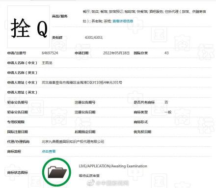 拴Q被人申请注册商标