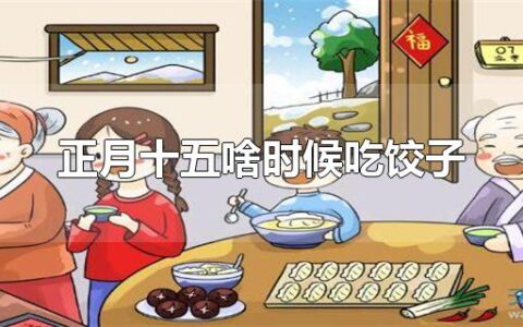 正月十五啥时候吃饺子