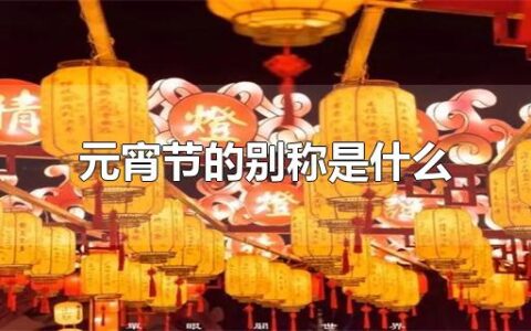 元宵节的别称是什么