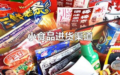 小食品进货渠道